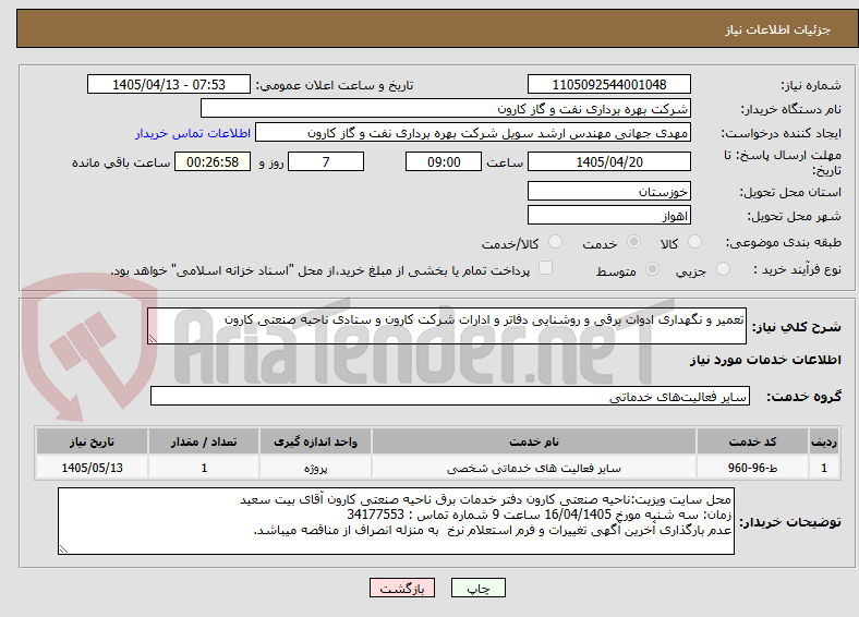 تصویر کوچک آگهی تعمیر و نگهداری ادوات برقی و روشنایی دفاتر و ادارات شرکت کارون و ستادی ناحیه صنعتی کارون
