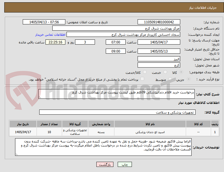 تصویر کوچک آگهی درخواست خرید اقلام دندانپزشکی 39قلم طبق لیست پیوست مرکز بهداشت شرق کرج