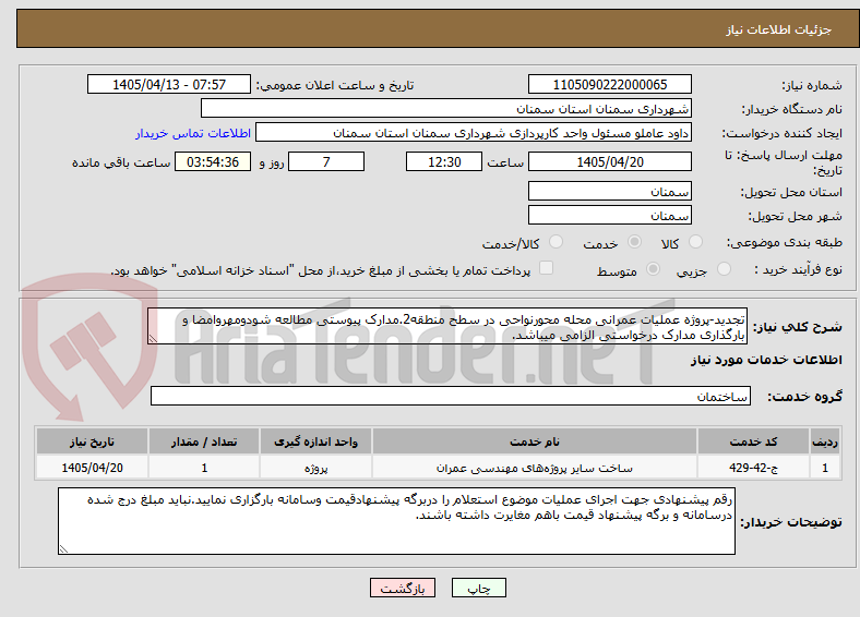 تصویر کوچک آگهی تجدید-پروژه عملیات عمرانی محله محورنواحی در سطح منطقه2.مدارک پیوستی مطالعه شودومهروامضا و بارگذاری مدارک درخواستی الزامی میباشد.