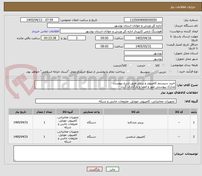 تصویر کوچک آگهی خرید سیستم کامپیوتر و پرینتر طبق شرح پیوست
مدارک پیوستی مهر و امضا و بارگذاری گردد