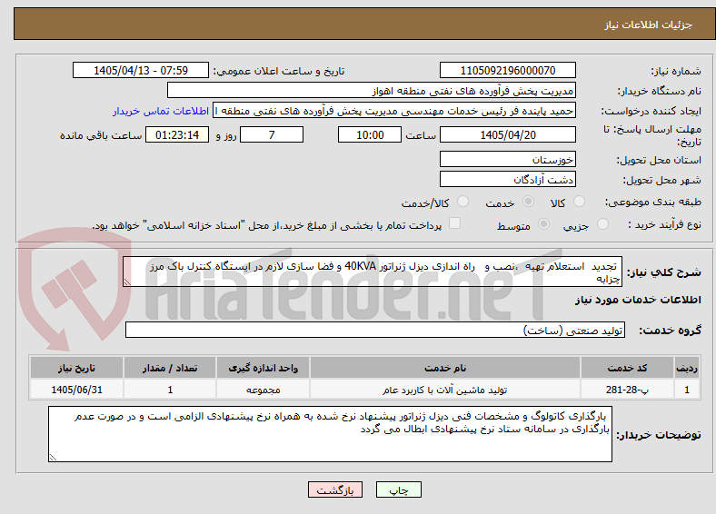 تصویر کوچک آگهی  تجدید  استعلام تهیه  ،‌نصب و   راه اندازی دیزل ژنراتور 40KVA و فضا سازی لازم در ایستگاه کنترل باک مرز چزابه
