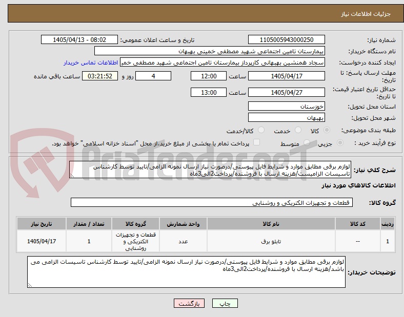 تصویر کوچک آگهی لوازم برقی مطابق موارد و شرایط فایل پیوستی/درصورت نیاز ارسال نمونه الزامی/تایید توسط کارشناس تاسیسات الزامیست/هزینه ارسال با فروشنده/پرداخت2الی3ماه