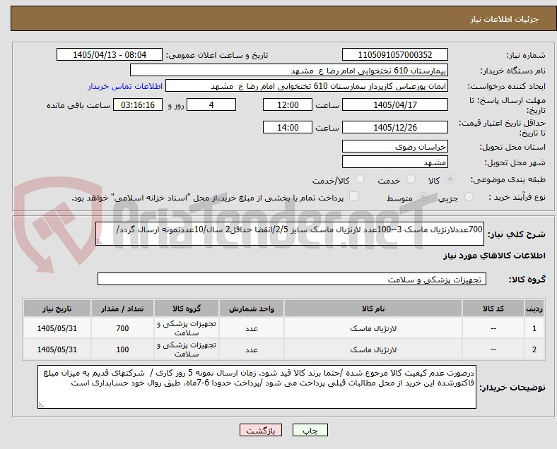 700عددلارنژیال ماسک 3--100عدد لارنژیال ماسک سایز 2/5/انقضا حداقل2 سال/10عددنمونه ارسال گردد/
