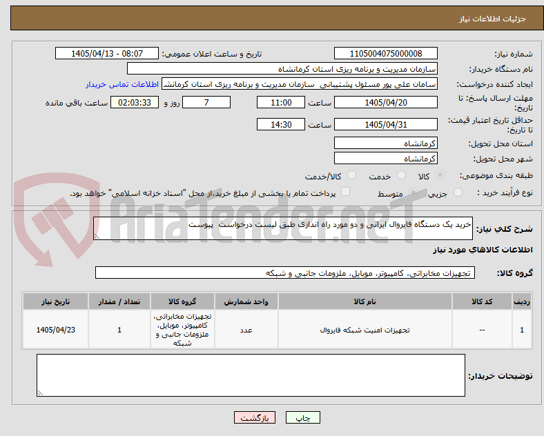 خرید یک دستگاه فایروال ایرانی و دو مورد راه اندازی طبق لیست درخواست پیوست