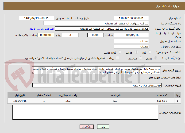 تصویر کوچک آگهی خرید بیمه نامه مسئولیت مدنی در قبال اشخاص ثالث جهت پوشش حوادث مرتبط با غرق شدگی ، فوت و نقص اشخاص در منابع آب و تاسیسات آبی در سطح استان