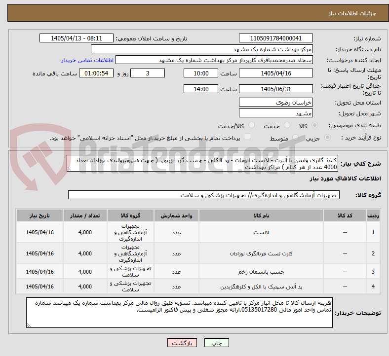 تصویر کوچک آگهی کاغذ گاتری واتمن یا آلبرت - لانست اتومات - پد الکلی - چسب گرد تزریق  ( جهت هیپوتیروئیدی نوزادان تعداد 4000 عدد از هر کدام ) مراکز بهداشت 