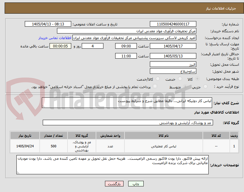 تصویر کوچک آگهی لباس کار دوتیکه ایرانی... دقیقا مطابق شرح و شرایط پیو.ست