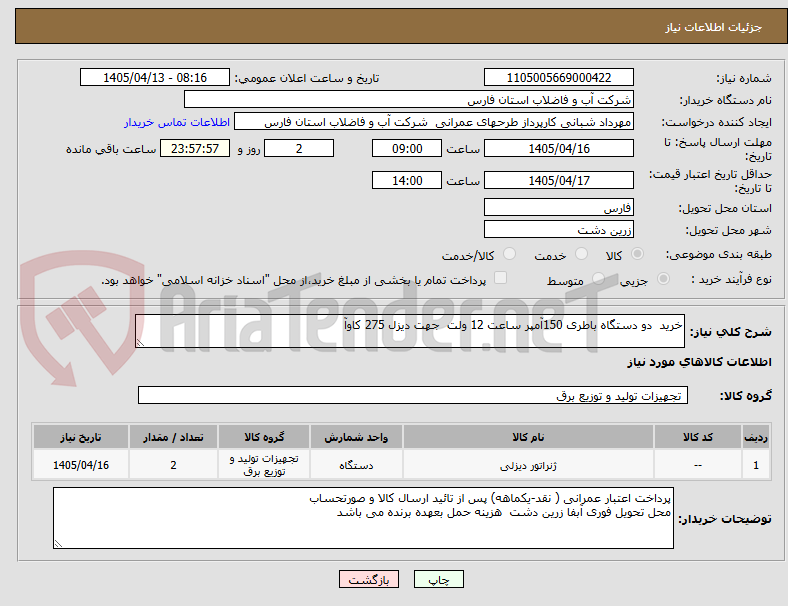 تصویر کوچک آگهی خرید  دو دستگاه باطری 150آمپر ساعت 12 ولت  جهت دیزل 275 کاوآ 