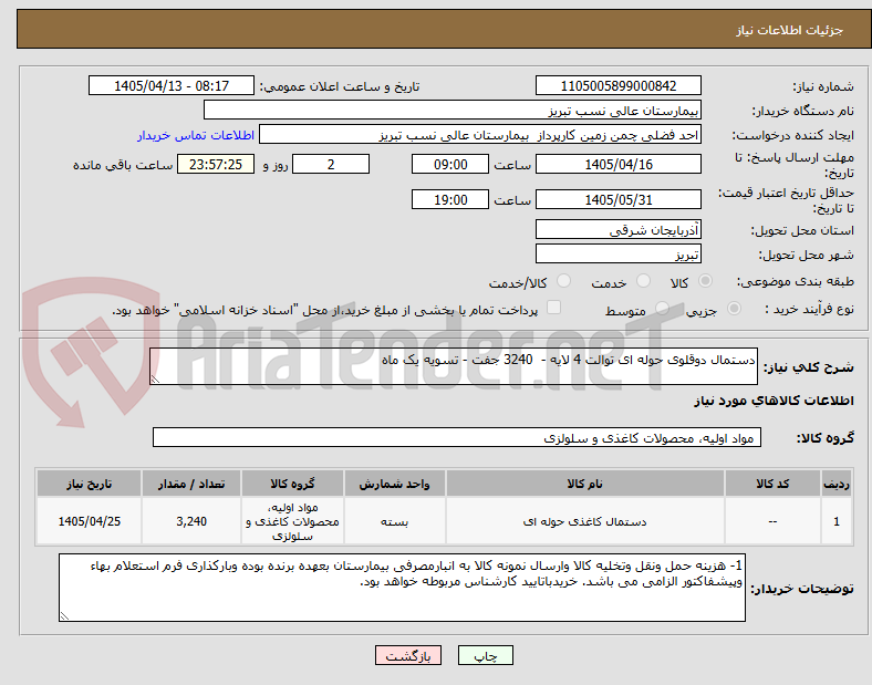 تصویر کوچک آگهی دستمال دوقلوی حوله ای توالت 4 لایه -  3240 جفت - تسویه یک ماه 