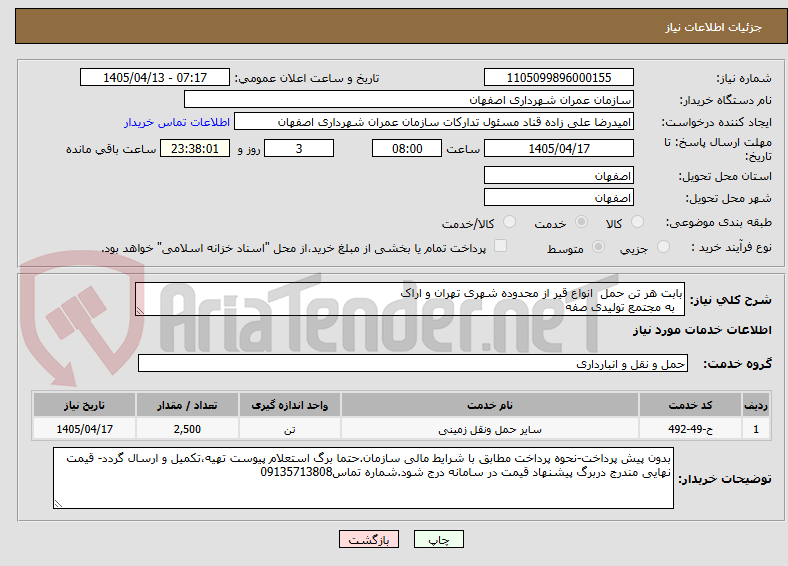 تصویر کوچک آگهی بابت هر تن حمل  انواع قیر از محدوده شهری تهران و اراک
  به مجتمع تولیدی صفه 