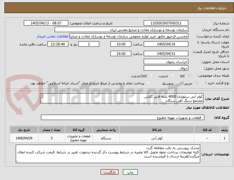 تصویر کوچک آگهی کولر آبی سلولزی 4000 بدنه فایبر گلاس
مجتمع سنگ آهن سنگان
