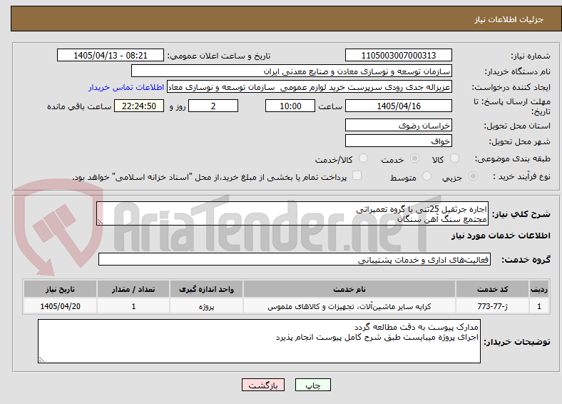 تصویر کوچک آگهی اجاره جرثقیل 25تنی با گروه تعمیراتی 
مجتمع سنگ آهن سنگان