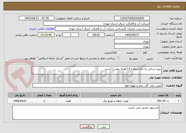 تصویر کوچک آگهی نیرو رسانی به چاه شماره 6 (کوچه بهمن) آبسرد