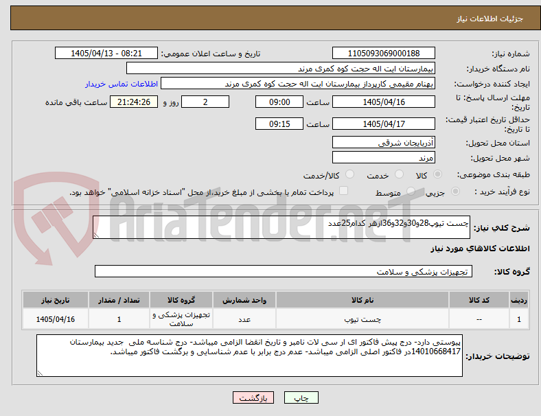 تصویر کوچک آگهی چست تیوپ28و30و32و36ازهر کدام25عدد