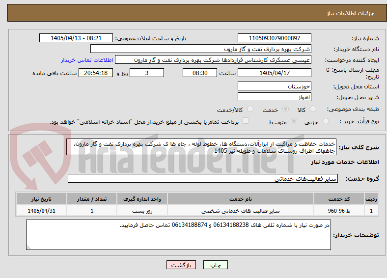 خدمات حفاظت و مراقبت از ابزارآلات،دستگاه ها، خطوط لوله ، چاه ها ی شرکت بهره برداری نفت و گاز مارون، چاههای اطراف روستای سلامات و طویله تیر 1405