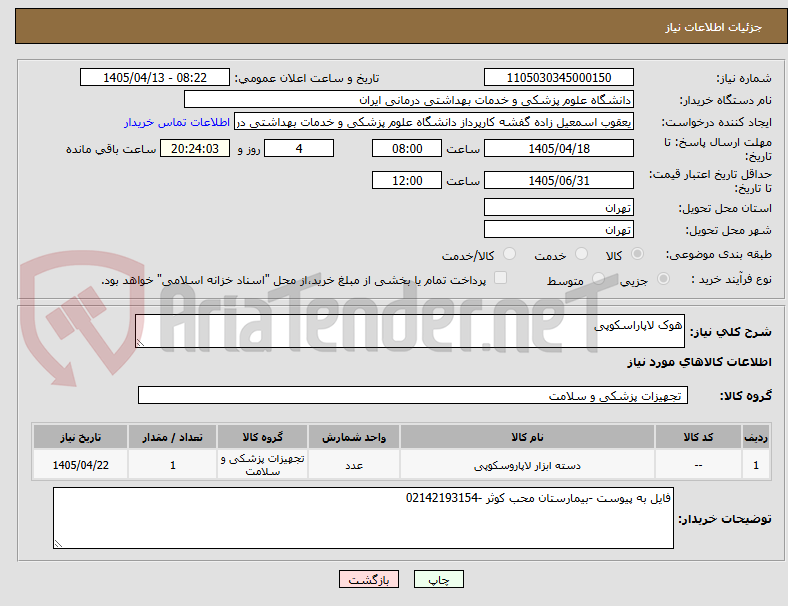 تصویر کوچک آگهی هوک لاپاراسکوپی