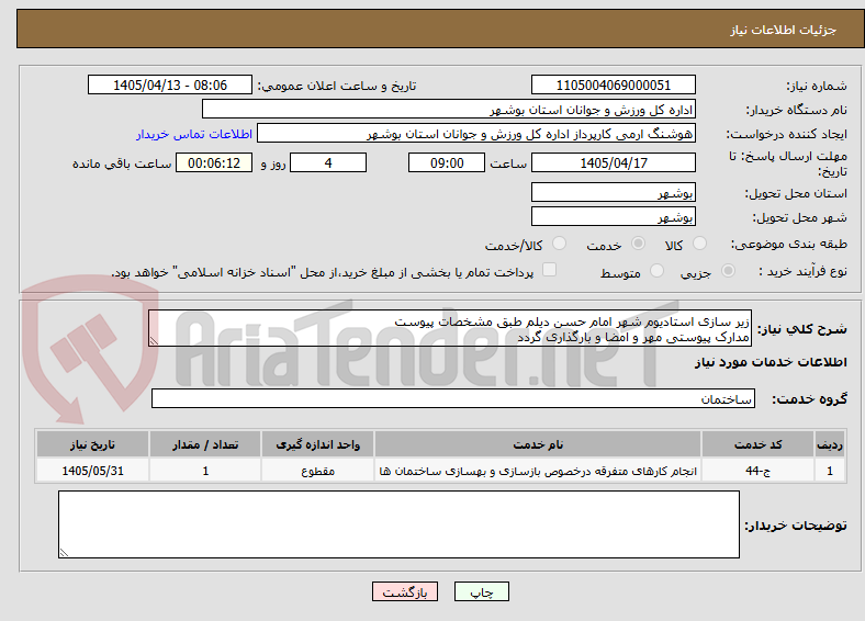 تصویر کوچک آگهی زیر سازی استادیوم شهر امام حسن دیلم طبق مشخصات پیوست
مدارک پیوستی مهر و امضا و بارگذاری گردد