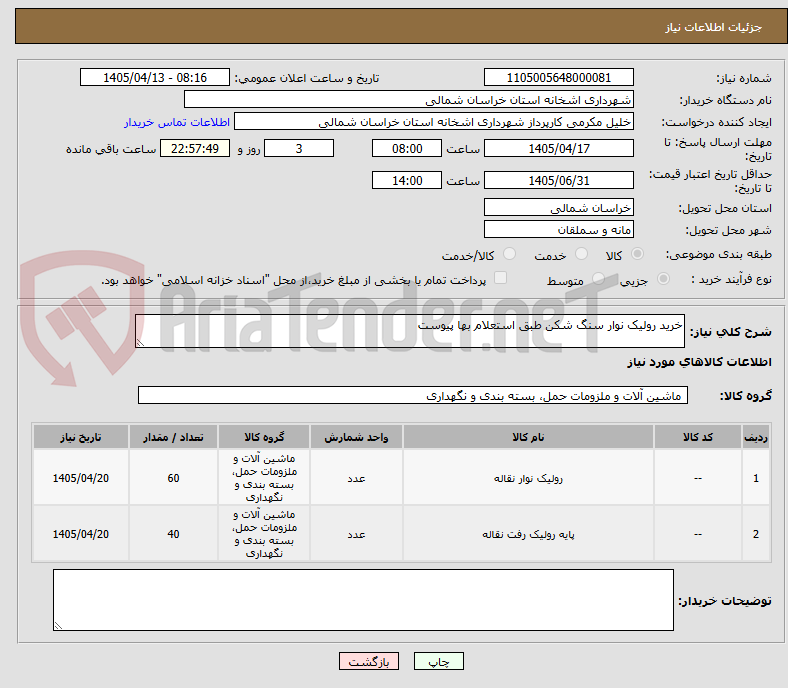تصویر کوچک آگهی خرید رولیک نوار سنگ شکن طبق استعلام بها پیوست