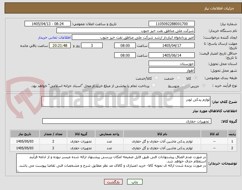 تصویر کوچک آگهی لوازم یدکی لودر