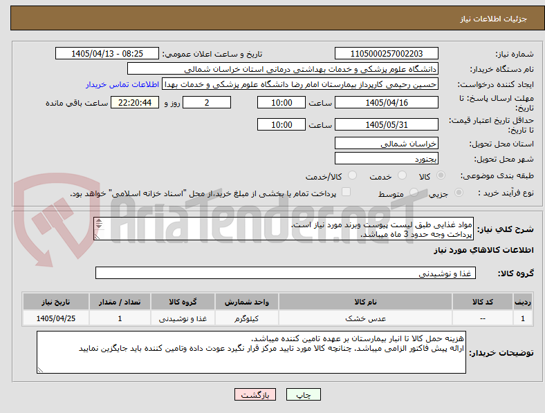 تصویر کوچک آگهی مواد غذایی طبق لیست پیوست وبرند مورد نیاز است.
پرداخت وجه حدود 3 ماه میباشد.
مبلغ نهایی بامحاسبه مالیات بر ارزش افزوده قید گردد.