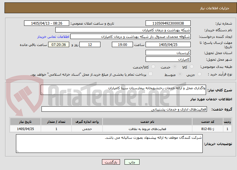 تصویر کوچک آگهی واگذاری محل و ارائه خدمات رختشویخانه بیمارستان سینا کامیاران