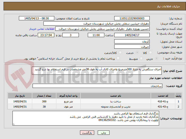 تصویر کوچک آگهی اجرای سنگفرش به متراژ 300مترمربع واجرای کانال آب به طول 38متر مشخصات در فرم اسنعلام بها درج گردید
