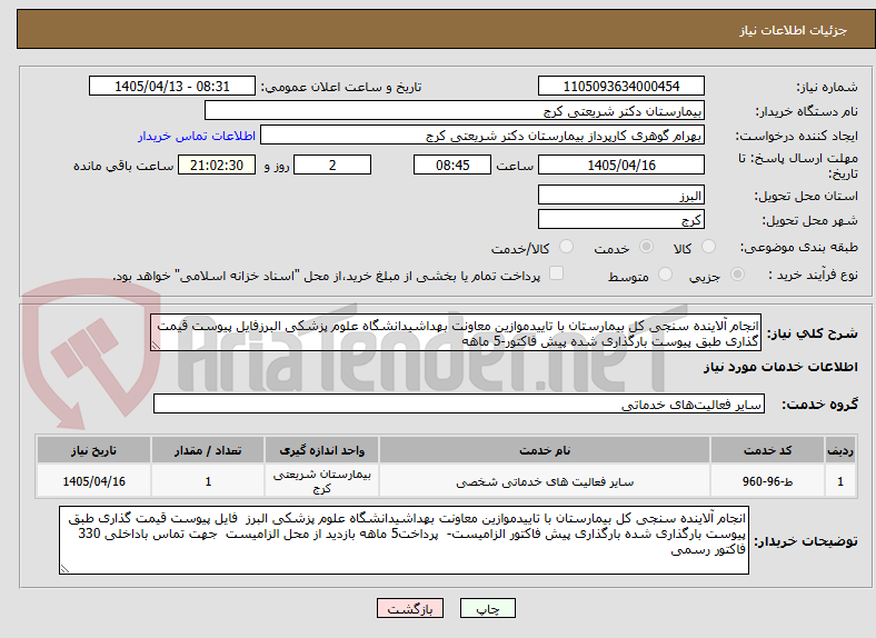 تصویر کوچک آگهی انجام آلاینده سنجی کل بیمارستان با تاییدموازین معاونت بهداشیدانشگاه علوم پزشکی البرزفایل پیوست قیمت گذاری طبق پیوست بارگذاری شده پیش فاکتور-5 ماهه