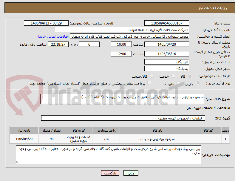 تصویر کوچک آگهی سیفون و لوازم سیفون توالت فرنگی مطابق شرح درخواست پیوست (2 آیتم 90عدد)