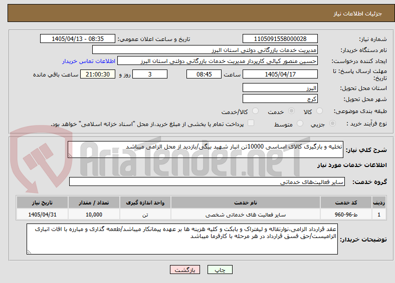 تصویر کوچک آگهی تخلیه و بارگیری کالای اساسی 10000تن انبار شهید بیگی/بازدید از محل الزامی میباشد