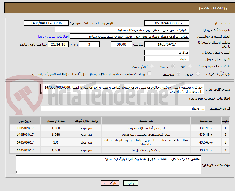 تصویر کوچک آگهی احداث و توسعه زمین ورزشی خاکریزی بیس ریزی جدول گذاری و تهیه و اجرای بتن با اعتبار 14/000/000/000 ریال بدو ن ارزش افزوده