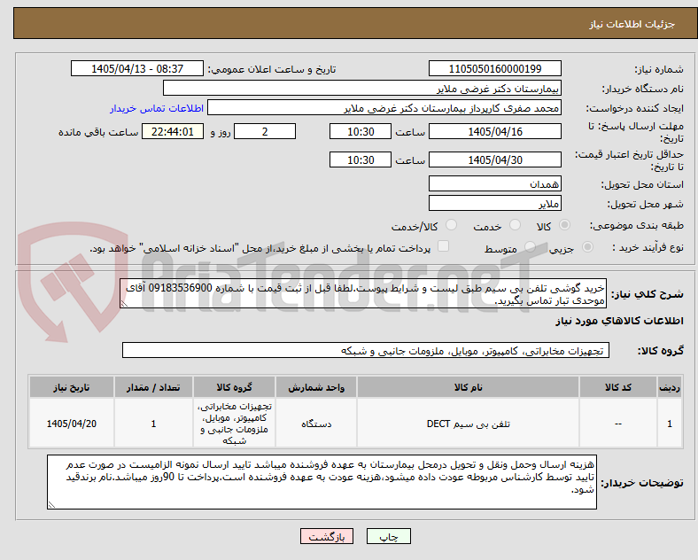 تصویر کوچک آگهی خرید گوشی تلفن بی سیم طبق لیست و شرایط پیوست.لطفا قبل از ثبت قیمت با شماره 09183536900 آقای موحدی تبار تماس بگیرید.