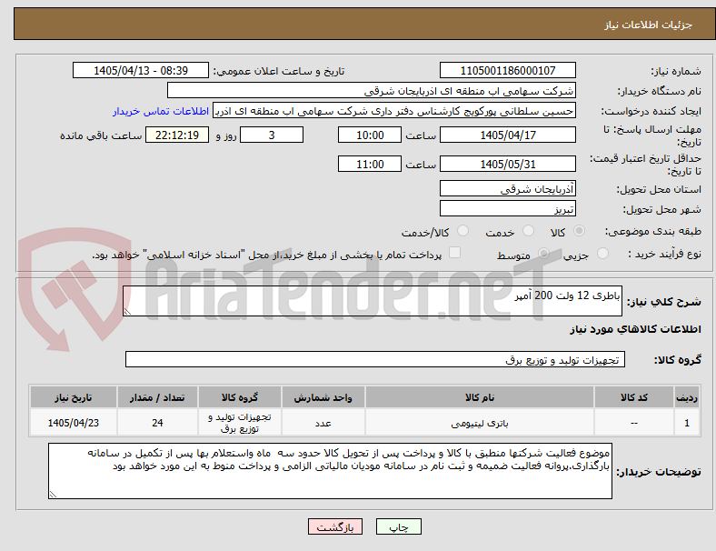 تصویر کوچک آگهی باطری 12 ولت 200 آمپر