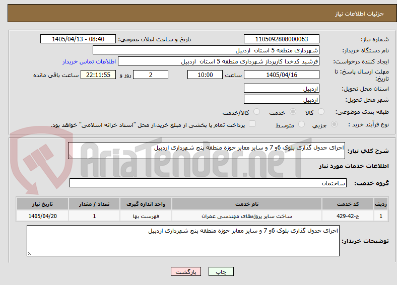 تصویر کوچک آگهی اجرای جدول گذاری بلوک 6و 7 و سایر معابر حوزه منطقه پنج شهرداری اردبیل 