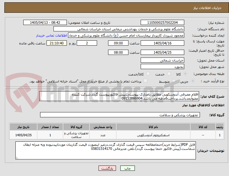 تصویر کوچک آگهی اقلام مصرفی آندوسکوپی مطابق بامدارک پیوستی.پیش فاکتورپیوست گردد.شرکت کننده عضوآیمدباشد.پرداخت6ماهه می باشد.09153886904