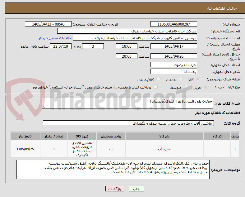تصویر کوچک آگهی -مخزن پلی اتیلن 10هزار لیتری(بجستان)