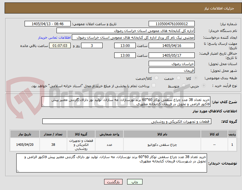تصویر کوچک آگهی خرید تعداد 38 عدد چراغ سقفی توکار 60*60 برند نورسازان، مه سازان، تولید نور دارای گارنتی معتیر پیش فاکتور الزامی و تحویل در فریمان کتابخانه مطهری