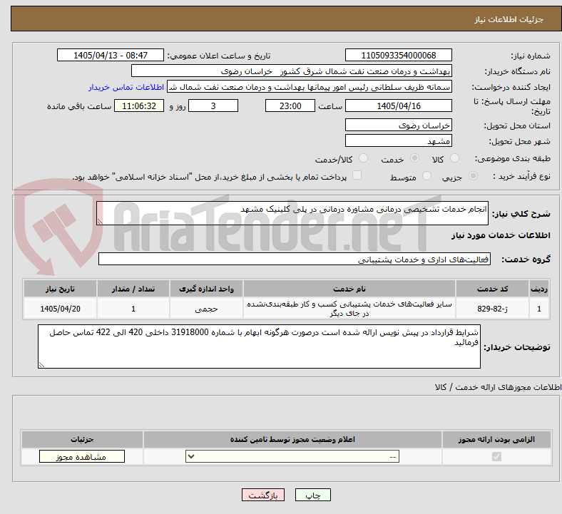 تصویر کوچک آگهی انجام خدمات تشخیصی درمانی مشاوره درمانی در پلی کلینیک مشهد
