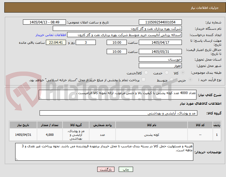 تصویر کوچک آگهی تعداد 4000 عدد کوله پشتی با کیفیت بالا و جنس مرغوب. ارائه نمونه کالا الزامیست .