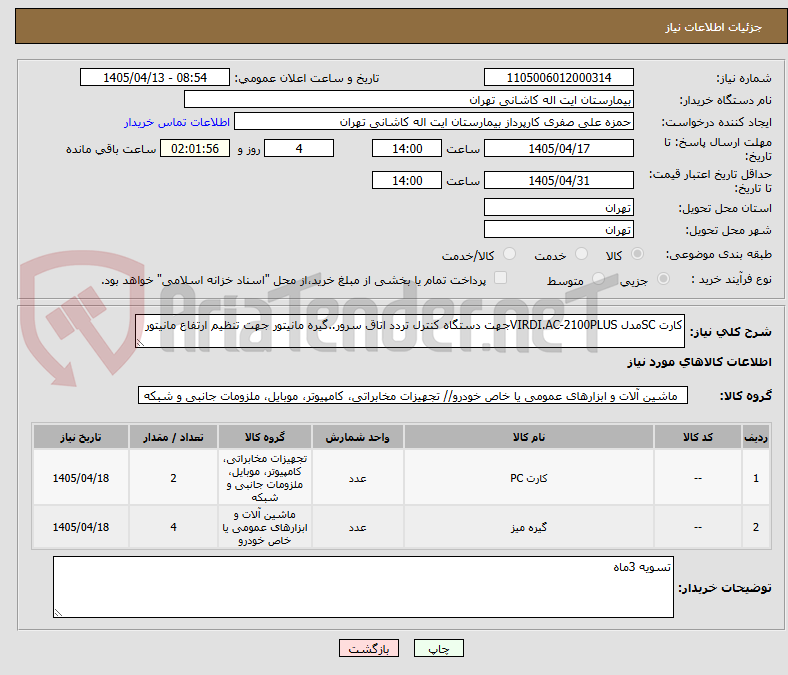 تصویر کوچک آگهی کارت SCمدل VIRDI.AC-2100PLUSجهت دستگاه کنترل تردد اتاق سرور..گیره مانیتور جهت تنظیم ارتفاع مانیتور