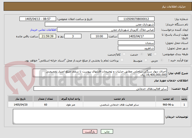 تصویر کوچک آگهی اجرای دیوار سنگی ساحلی مطابق جزئیات و توضیحات فایلهای پیوست تا سقف مبلغ اعتبار تخصیصی 19,400,000,000 ریال