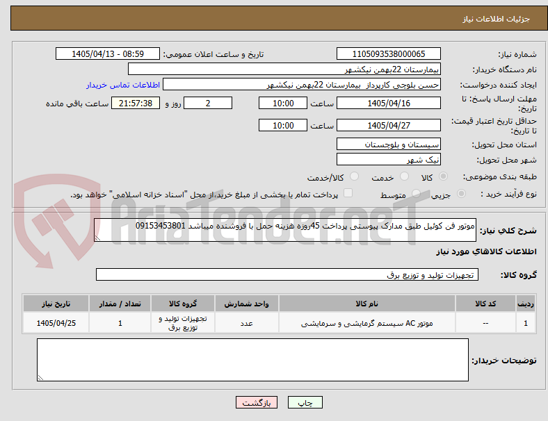 تصویر کوچک آگهی موتور فن کوئیل طبق مدارک پیوستی پرداخت 45روزه هزینه حمل با فروشنده میباشد 09153453801