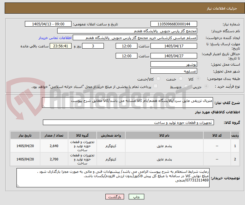 تصویر کوچک آگهی متریال تزریقی عایق سرد/پالایشگاه هفتم/نام کالا مشابه می باشد/کالا مطابق شرح پیوست