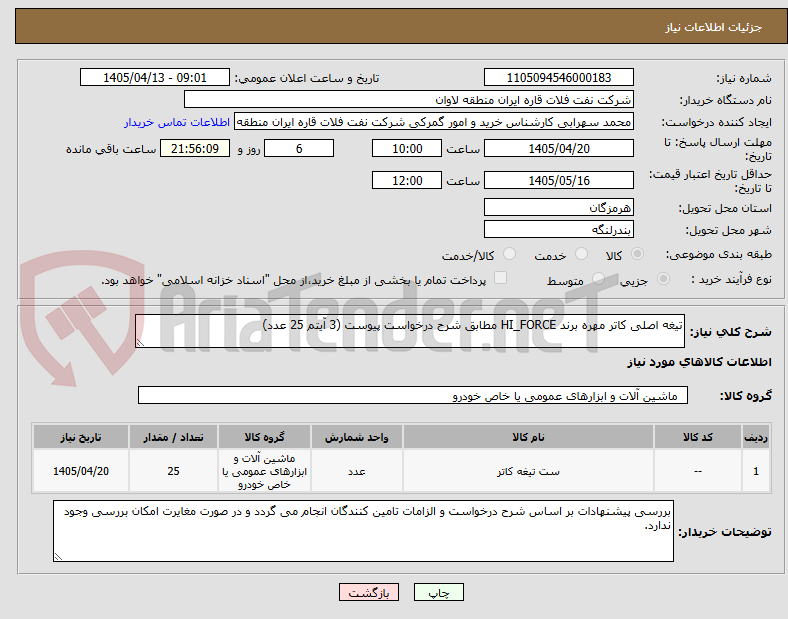 تصویر کوچک آگهی تیغه اصلی کاتر مهره برند HI_FORCE مطابق شرح درخواست پیوست (3 آیتم 25 عدد)