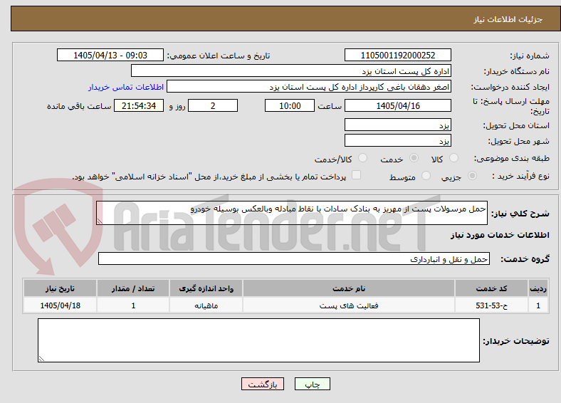 تصویر کوچک آگهی حمل مرسولات پست از مهریز به بنادک سادات با نقاط مبادله وبالعکس بوسیله خودرو