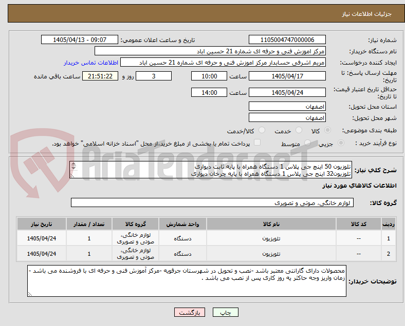 تصویر کوچک آگهی تلوزیون 50 اینچ جی پلاس 1 دستگاه همراه با پایه ثابت دیواری
تلوزیون32 اینج جی پلاس 1 دستگاه همراه با پایه چرخان دیواری
