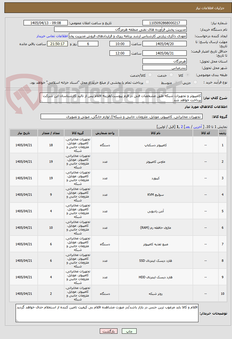 تصویر کوچک آگهی کامپیوتر و تجهیزات شبکه طبق مشخصات فنی در فرم پیوست/هزینه اقلام پس از تائید کارشناسان این شرکت پرداخت خواهد شد