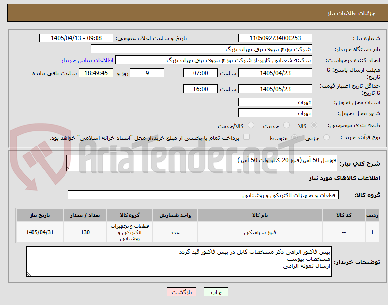 تصویر کوچک آگهی فوزیبل 50 آمپر(فیوز 20 کیلو ولت 50 آمپر)