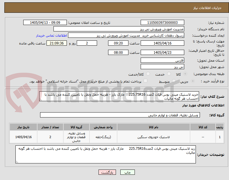 تصویر کوچک آگهی خرید لاستیک مینی بوس فیات 2عدد 225.75R16 مارک بارز - هزینه حمل ونقل با تامیین کننده می باشد با احتساب هر گونه مالیات