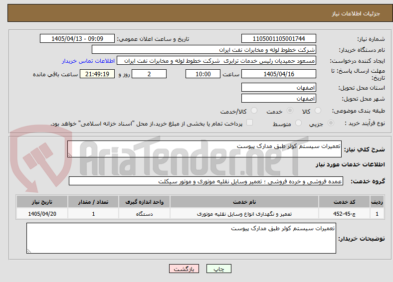 تصویر کوچک آگهی تعمیرات سیستم کولر طبق مدارک پیوست