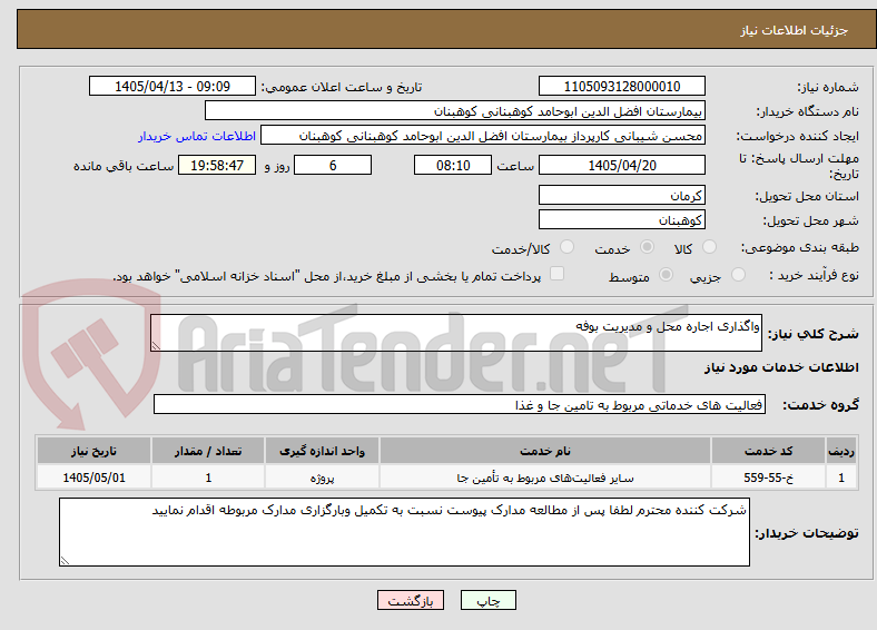 تصویر کوچک آگهی واگذاری اجاره محل و مدیریت بوفه